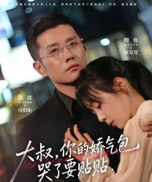 大叔，你的娇气包哭了要贴贴（81集全）黄波＆鳗鱼-搜外项目网