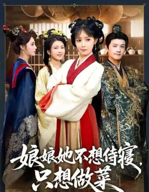 娘娘她不想侍寝，只想做菜（78集全）鳗鱼＆宋柯君-搜外项目网