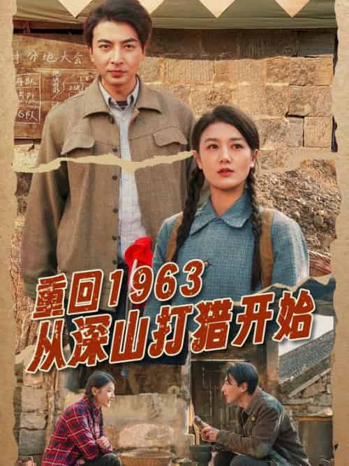 重回1963从深山打猎开始（70集全）郑明洋＆余冰慧-搜外项目网