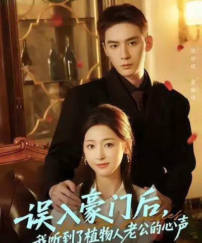 误入豪门后,我听到了植物人老公的心声(76集全)常喆宽&宋鸿宇-搜外项目网