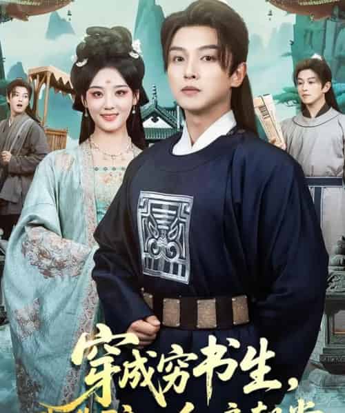 穿成穷书生，我靠酿酒红遍朝堂（76集全）苗雨＆宋宇欣-搜外项目网