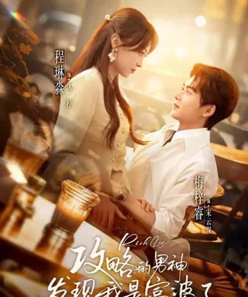 攻略的男神发现我是富婆了(65集全)梅梓睿&程琳淼-搜外项目网