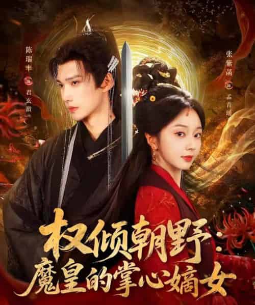 权倾朝野:魔皇的掌心嫡女(76集全)陈瑞丰&张紫菡-搜外项目网