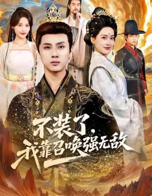 不装了，我靠召唤强无敌（80集全）韩金明＆邹斯琦-搜外项目网