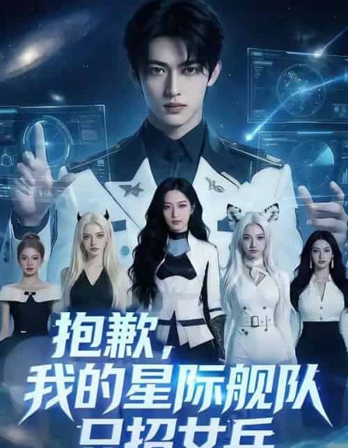 抱歉，我的星际舰队只招女兵（79集全）AI-搜外项目网