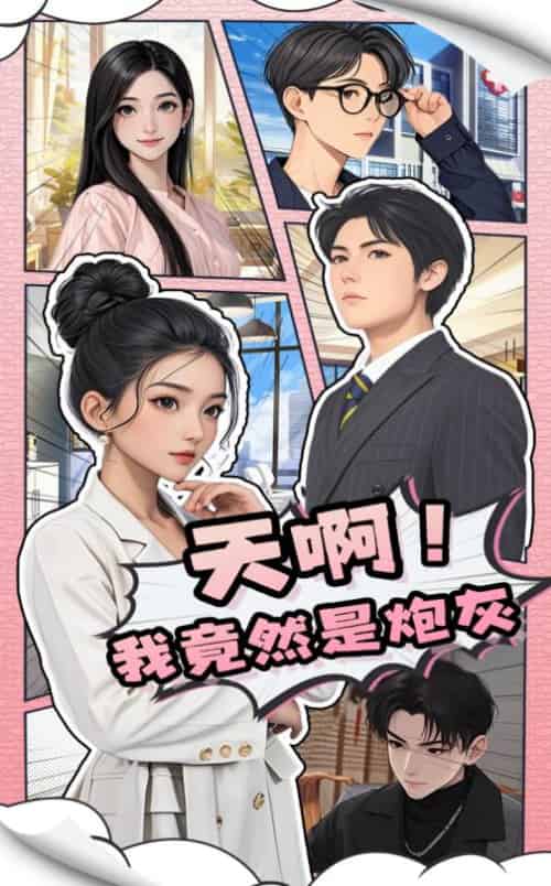 天啊！我竟然是炮灰（90集）王飞＆蔺瑞雪-搜外项目网