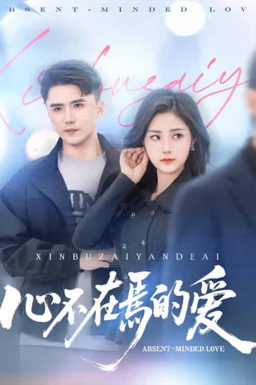 心不在焉的爱(46集)赵志盟&浅柔&徐世彦-搜外项目网