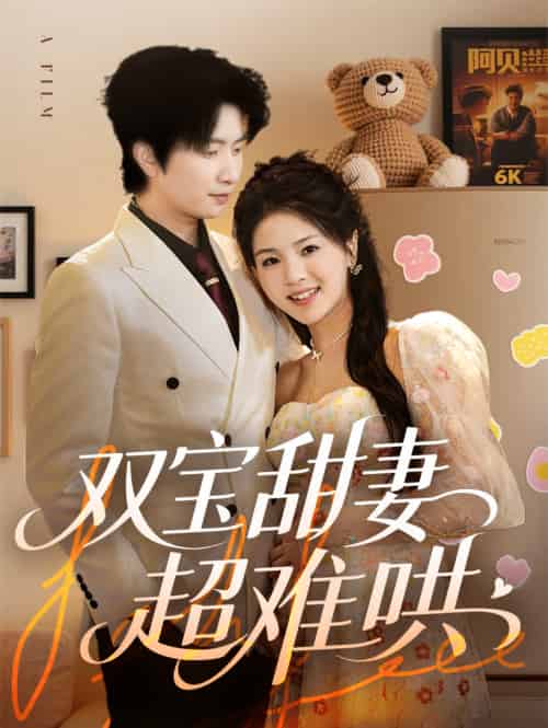 双宝甜妻超难哄（60集）侯朋岩＆张瑞-搜外项目网