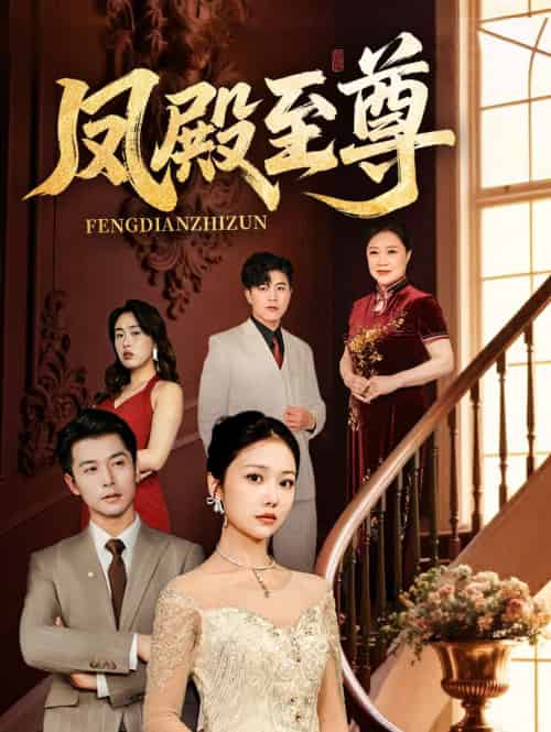 凤殿至尊（70集）林晓璐＆赖艺-搜外项目网