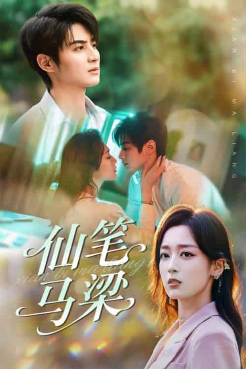 仙笔马梁（78集）张婉琳＆黄靖-搜外项目网