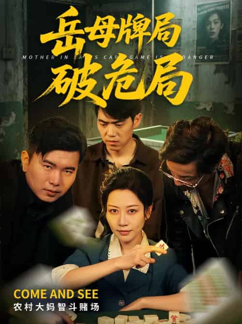 岳母牌局破危局（52集）刘清心＆刘嘉文-搜外项目网