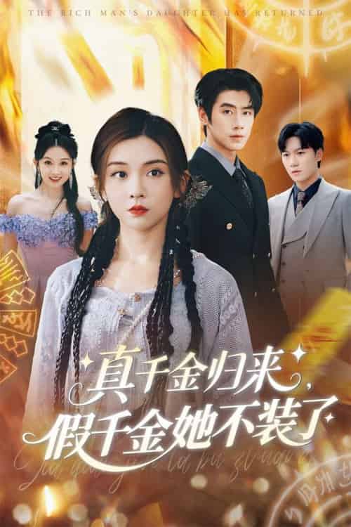 真千金归来假千金她不装了（57集）李莹＆霍星宇-搜外项目网