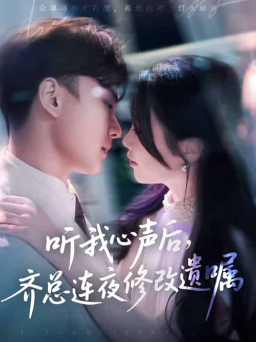 听我心声后齐总连夜修改遗嘱（98集）金雅娜＆陆宇饰-搜外项目网