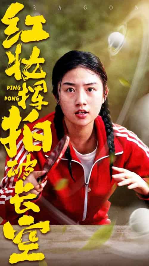 红妆挥拍破长空（47集）徐绍航＆张灿-搜外项目网