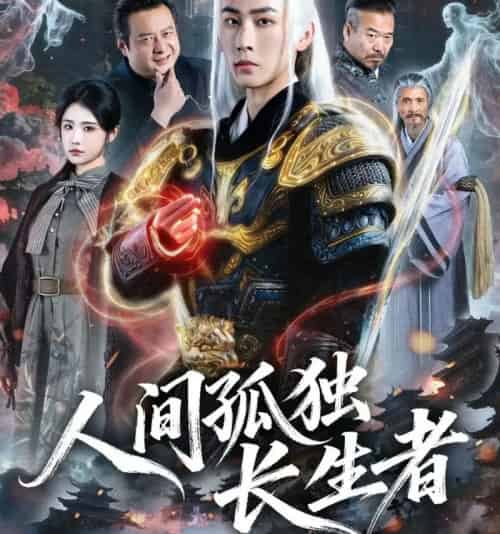人间孤独长生者（70集全）刘昱廷＆车芊芸-搜外项目网