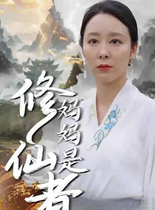 妈妈是修仙者(89集)纪泠希-搜外项目网