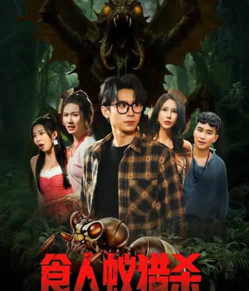 食人蚁猎杀(61集)严浩&舒宣&维尼&林彤&程嘉一-搜外项目网