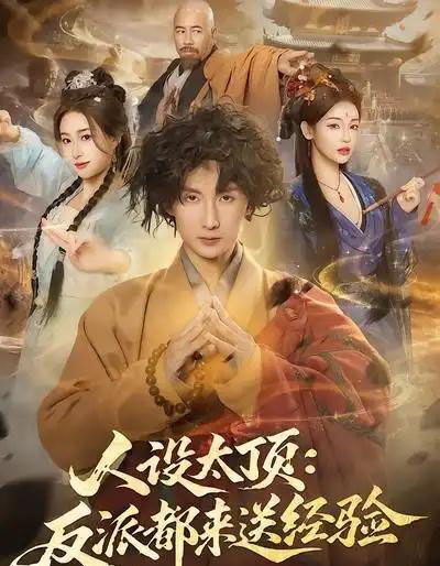 人设太顶：反派都来送经验（80集全）孙溪＆毛航七-搜外项目网