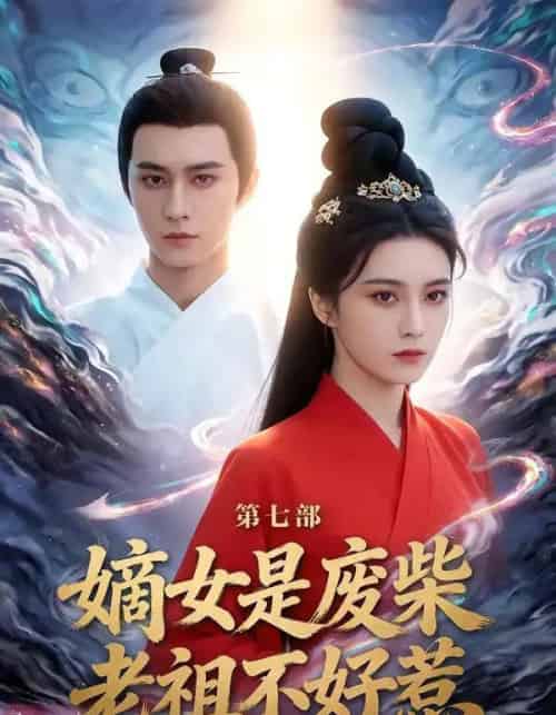 嫡女是废柴老祖不好惹第七部（19集全）希尔力＆马雯祺-搜外项目网