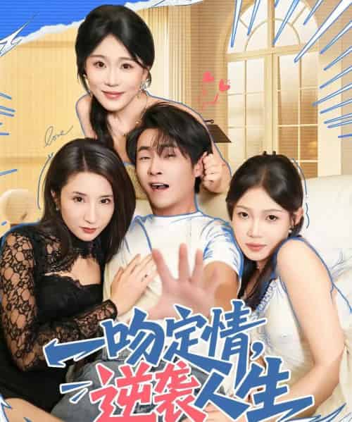 一吻定情逆袭人生（75集全）刘磊＆安安-搜外项目网