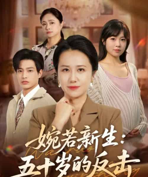 婉若新生：五十岁的反击（41集全）周婷＆朱凯杰-搜外项目网