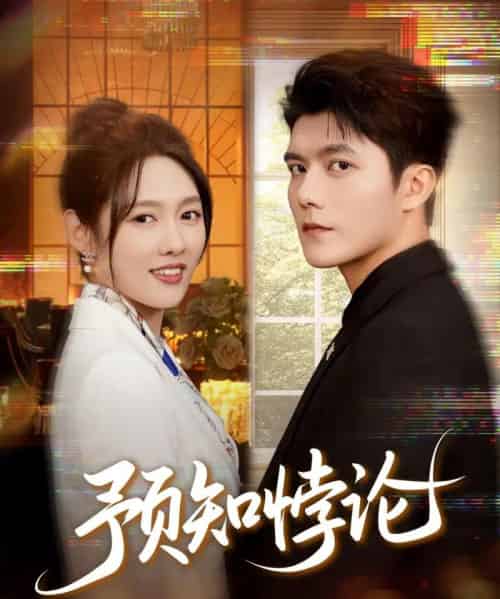 预知悖论（74集全）雷艺昊＆李媛菁-搜外项目网