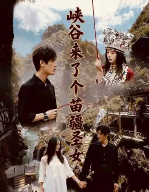峡谷来了个苗疆圣女（42集全）孙艺珈＆于散-搜外项目网