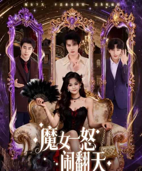 魔女一怒闹翻天（80集全）谭圳豪＆刘嘉蔓-搜外项目网