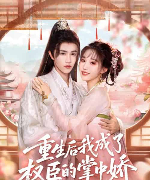 重生后我成了权臣的掌中娇（69集）陈外＆章凱玥-搜外项目网