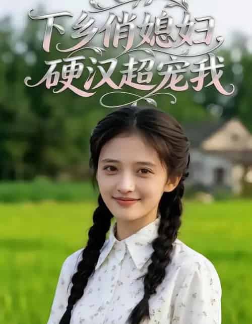 下乡俏媳妇，硬汉超宠我（40集全）AI-搜外项目网