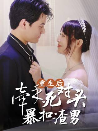 重生后,牵手死对头暴扣渣男(80集)-搜外项目网