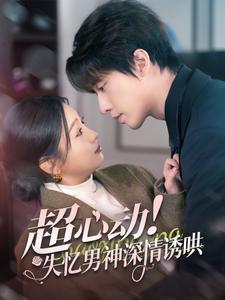 超心动失忆男神深情诱哄（72集全）张若辰＆张逸伦-搜外项目网