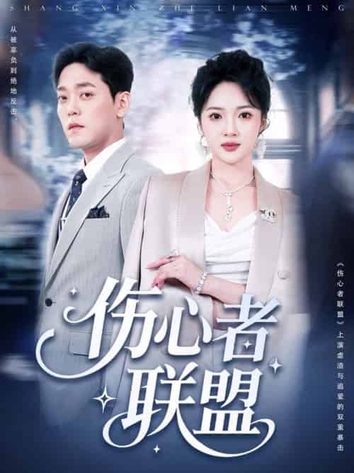 伤心者联盟（64集全）杨梓依＆于珂然-搜外项目网