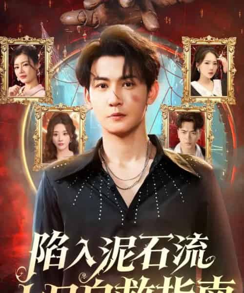 陷入泥石流七日自救指南（70集全）孙虎城＆张棠-搜外项目网