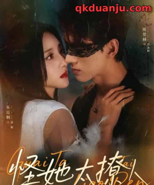 怪她太撩人(60集全)朱近桐&陈景赫-搜外项目网