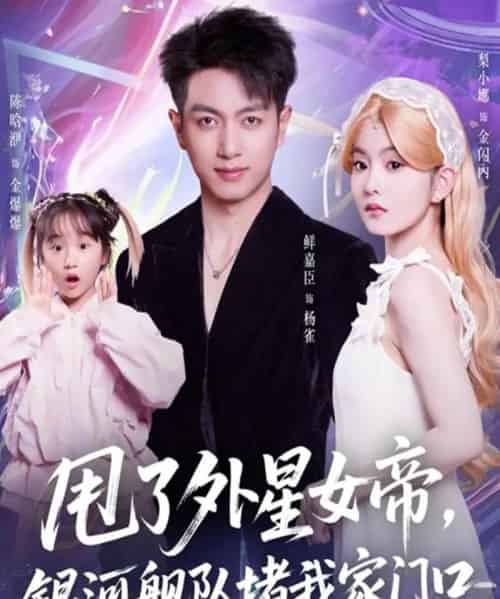 甩了外星女帝,银河舰队堵我家门口(80集全)鲜嘉臣&梨小娜-搜外项目网