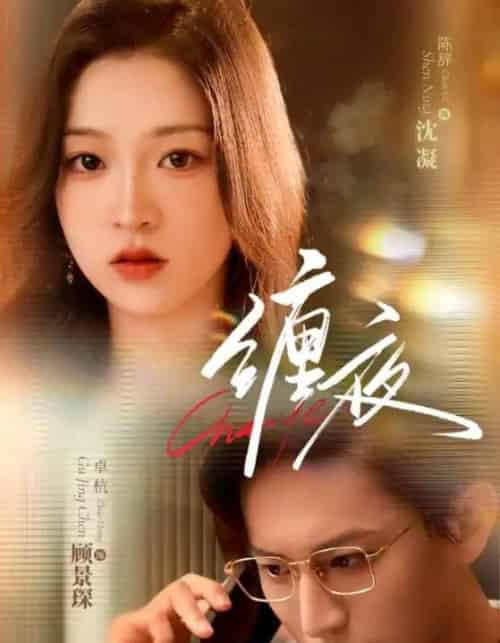缠夜（71集）卓杭＆陈辞-搜外项目网