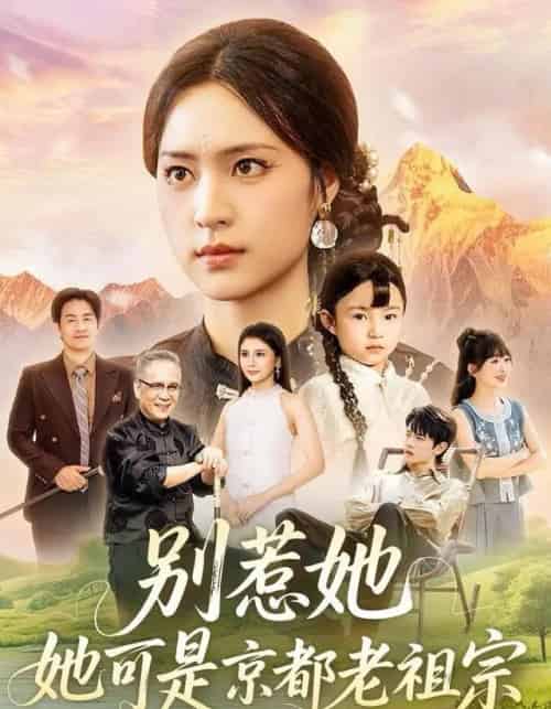 别惹她,她可是京都老祖宗(74集全)冯翊&宋彧佳-搜外项目网