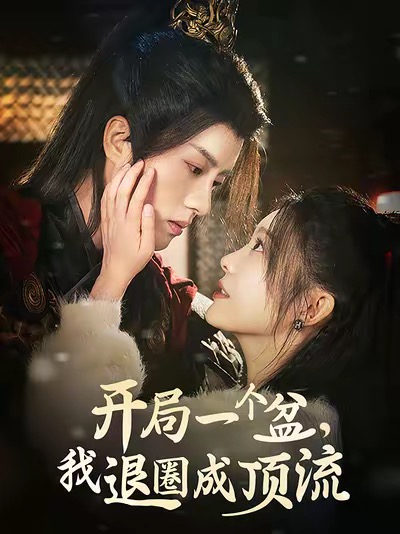 开局一个盆我退圈成顶流（76集全）陈云廷＆彭瑶-搜外项目网