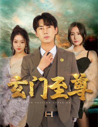 新：玄门至尊＆无上至尊（73集）彭小芳-搜外项目网