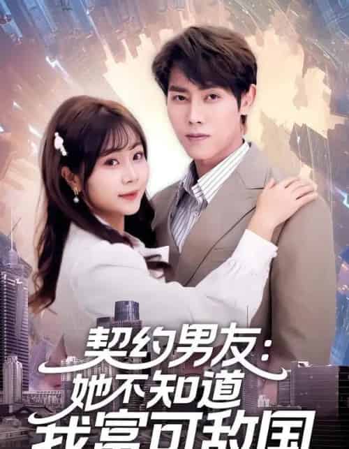 契约男友：她不知道我富可敌国（81集全）王伟晟＆李雨桐-搜外项目网