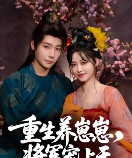 重生养崽崽将军宠上天（60集）曾希瑭＆龚芳妮-搜外项目网