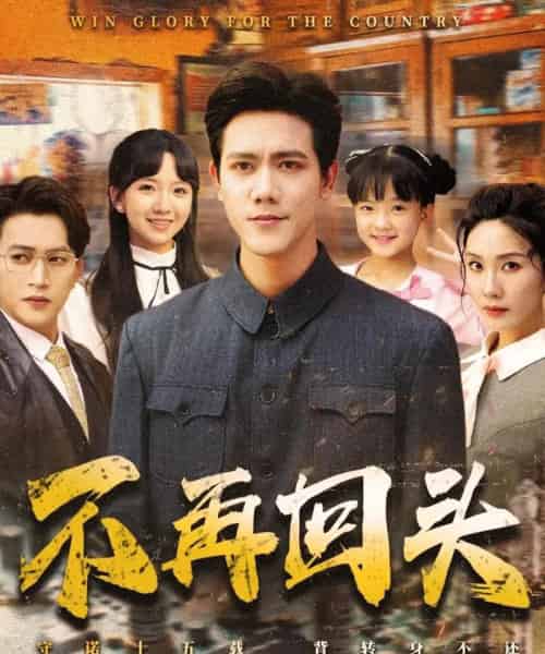 不再回头（57集）李菁＆龙泽鸣-搜外项目网