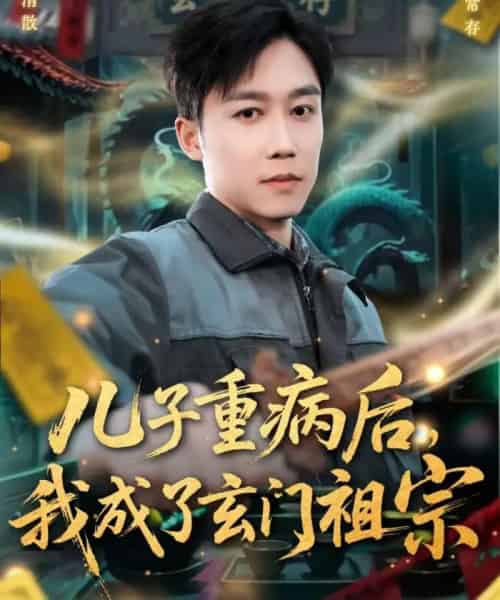 儿子重病后，我成了玄门祖宗（80集全）彭剑雄＆田颖勋-搜外项目网