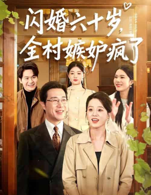 闪婚六十岁，全村嫉妒疯了（80集全）苗峰＆代玲玲-搜外项目网