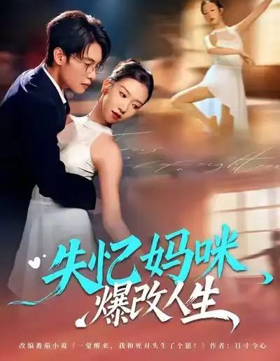 失忆妈咪，爆改人生（60集全）冯鑫迪＆张池 - 搜外短剧