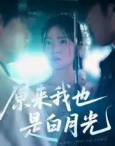 原来我也是白月光（30集）马嘉铭＆刘灵灿-搜外项目网