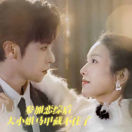 参加恋综后大小姐马甲藏不住了(98集)邵之鹏&卢C鹿鹿-搜外项目网