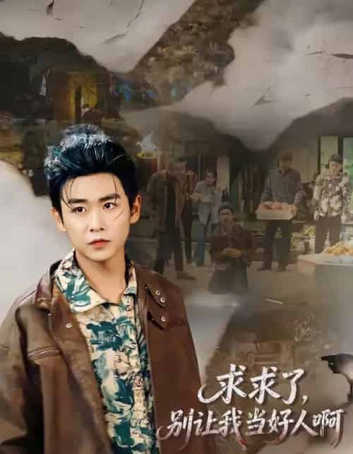 求求了，别让我当好人啊（81集全）孔德瑞＆张瀚文（女）-搜外项目网