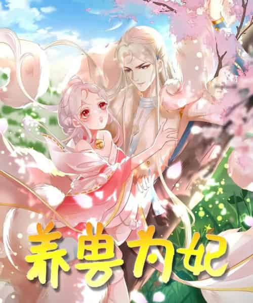 养兽为妃（66集）动漫-搜外项目网